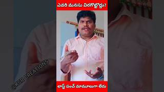 #మనసు విరగ్గొడితే అంతే #shorts #trending #viral #youtubeshorts #2023 #subscribe #best  #comedy