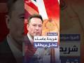 شريحة ماسك تدخل عقول مرضى بريطانيين