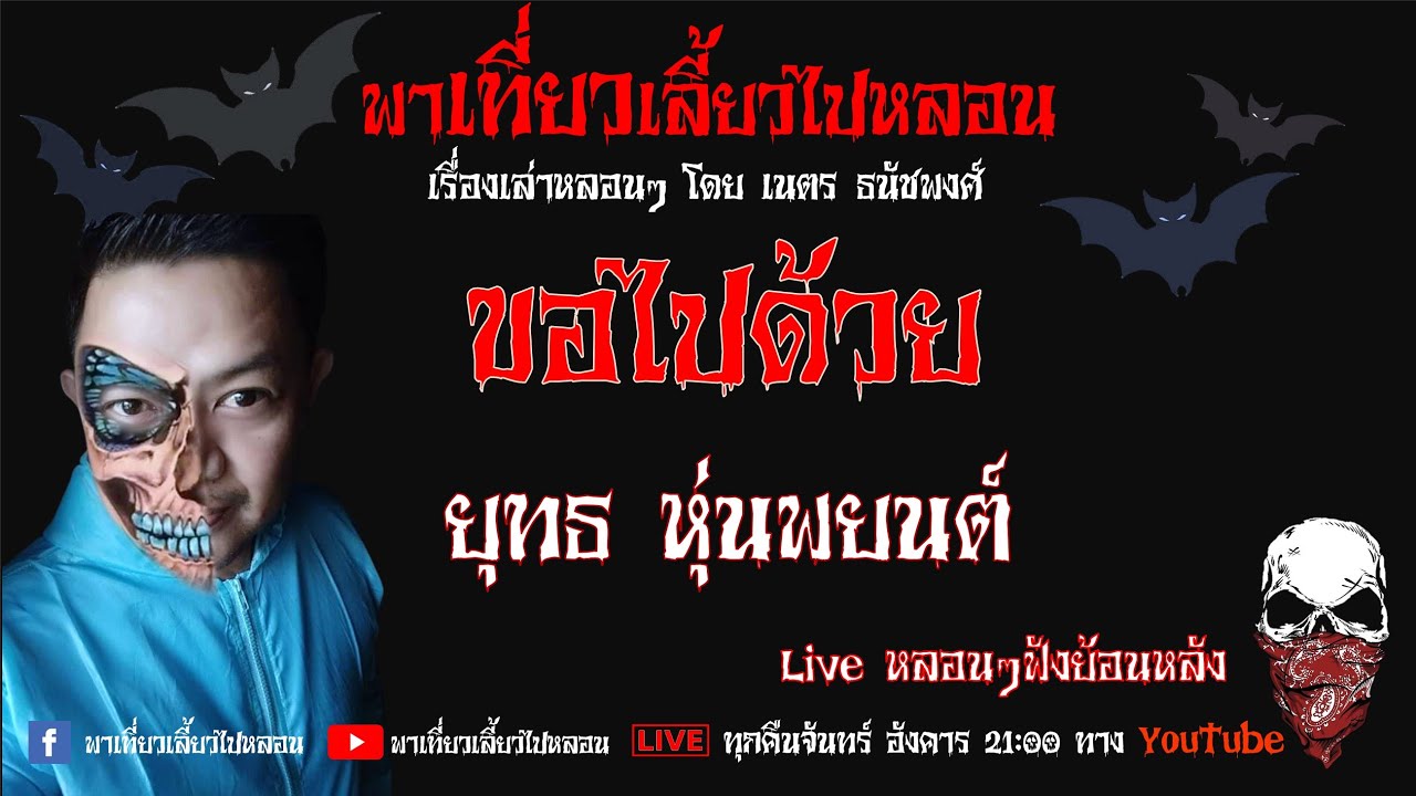 EP. 157 ขอไปด้วย - ยุทธ หุ่นพยนต์