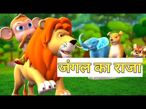 जंगल का राजा। #kahani #kahaniya #cartoonvideo #cartoon #hindikahanian #cartoonforkids @Kahani875