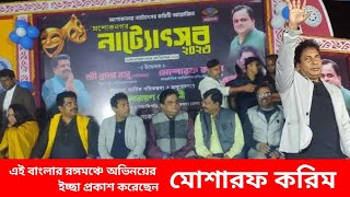 অশোকনগর নাট্যোৎসব ’২৩। মোশারফ করিম। Mosharraf Karim। Ashoke Nagar Natyotsav ‘23। Part  1