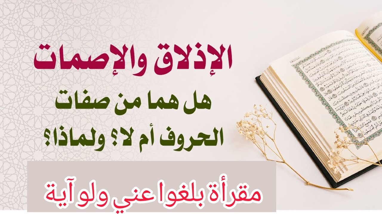 #صفات_الحروف العربية صفتي#الاذلاق_الاصمات #مقرأة_بلغوا_عني_ولو_آية