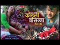 New nepali deuda song 2077  koyalee basannaa by bhanu bhakta joshi 