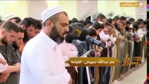 عمر عبدالله - تلاوة موثر البُكاء سورة القيامة ليل ٢٧ رمضان - شەوی ۲۷ ڕەمەزان مزگەوتی بەهەشت