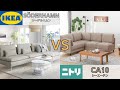 【IKEA ソーデルハムン vs ニトリ CA10】超人気の『モジュール式組み合わせソファ』を比較したら大きな違いがありました