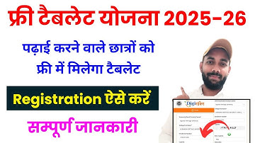 पढ़ने वाले छात्रों के लिए फ्री टैबलेट योजना 2025-26 | Free Tablet Yojana 2025 Online Registration