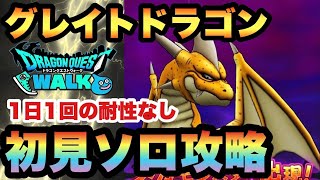 ドラクエウォーク 対策しなければ1人はほぼ必ずやられる グレイトドラゴンを1日1回の耐性なしで初見ソロ攻略 ドラゴンクエストウォーク Youtube