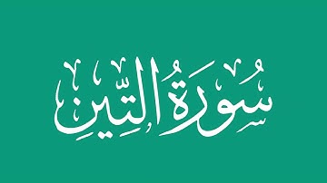 سورة التين - بصوت الشيخ / محمد المحيسني Sheikh/ Muhammad  Al-Muhaisni