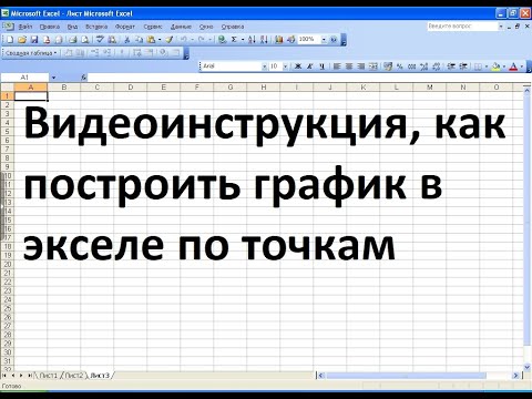 Как построить график в эксель по точкам