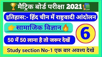 सामाजिक विज्ञान  हिंद- चीन में राष्ट्रवादी आंदोलन ka v.v.i objective question 2021 Class-10th