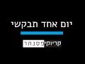 שיר לוי יום אחד תבקשי קריוקי פסנתר שיר לוי יום אחד תבקשי קריוקי פסנתר