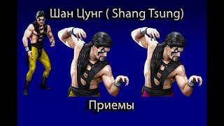 Приемы  Шанг Цунг  (Shang Tsung) -Mortal Kombat Trilogy на андроид