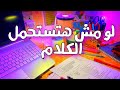 مش كفايه اللى انت بتعملو تحفيز ثانويه عامه 2026 