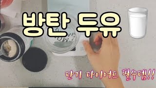 [방탄두유 만들기]든든하게 단기 다이어트