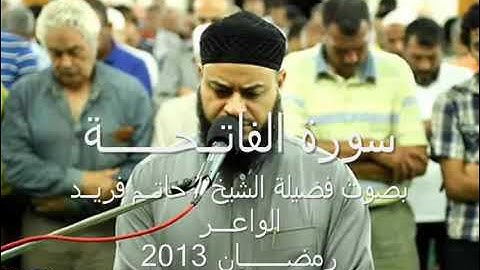 سورة الفاتحة الشيخ حاتم فريد الواعر