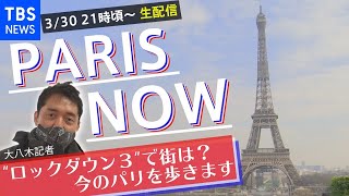 Live from Paris under lockdown~~walking around, cycling, and metro! (spoken in Japanese)