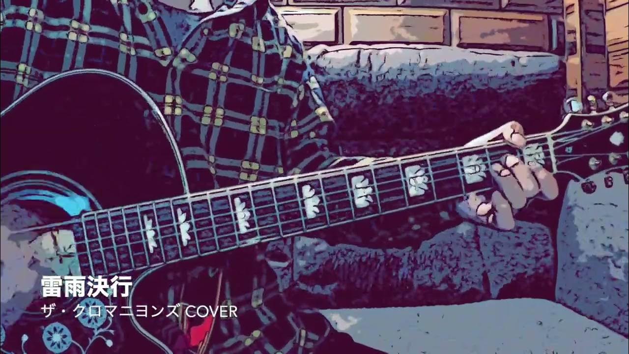 雷雨決行 / ザ・クロマニヨンズ カバー (アコギ弾き語り)by Tatsuya YouTube
