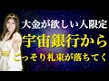 【 後１時間で削除 】宇宙銀行からお金を自由に引き出す方法｜好きなだけお金を引き寄せる簡単なステップ #金運 #桜井美帆