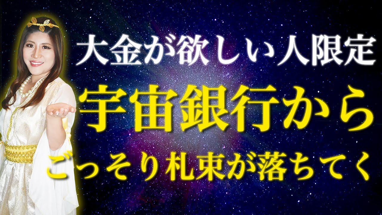 【 後１時間で削除 】宇宙銀行からお金を自由に引き出す方法｜好きなだけお金を引き寄せる簡単なステップ #金運  #桜井美帆