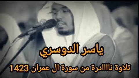 تلاوة نادرة وذهبية للشيخ د.ياسر الدوسري من سورة أل عمران 1423هجرية