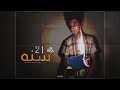 محمد ياسو 21 سنه Official Music Mohamed Yasso 21 Sana