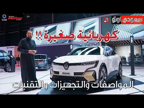 رينو ميجان إي تيك موديل 2024 | بكر أزهر | معرض الرياض للسيارات 2023 | سعودي أوتو