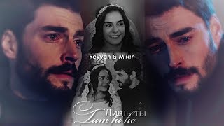 Reyyan & Miran (Hercai) ReyMir Tum hi ho (Лишь ты)