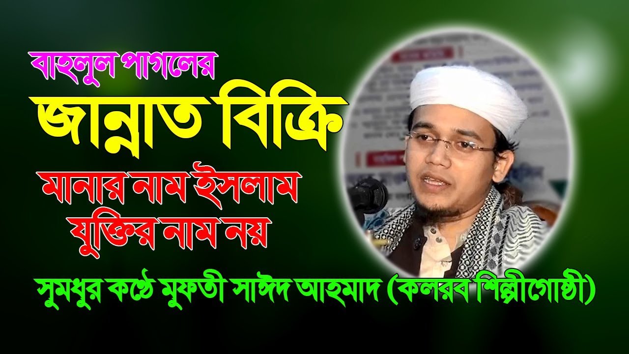 new mehfil restaurant বাহলুল পাগলের জান্নাত বিক্রি Bangla Waz Mahfil Mufti Said Ahmed (Kolorob) By New Mahfil Media