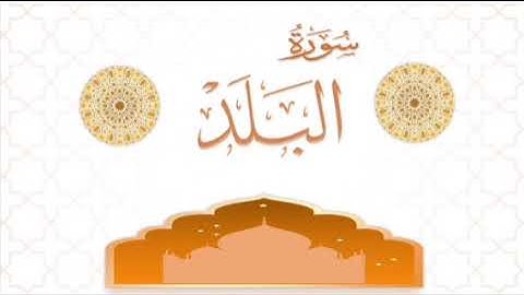 سورة البلد للشيخ المقرئ محمد بن حسين عامر @Yemen_readers