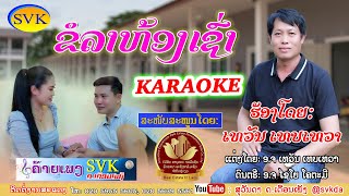 ຂໍລາຫ້ອງເຊົ່າ Karaoke  ขอลาห้องเช่า   เทวัน เทบเทวา