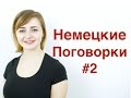 Немецкий язык /поговорки / выражения / пословицы / #2