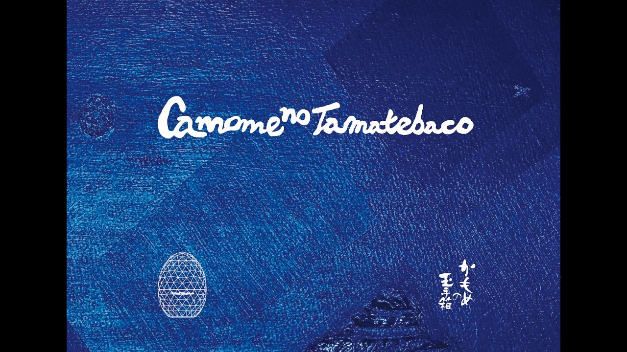 かもめの玉手箱物語 (Official Movie) ／ Music『 蒼 玉 』 by Camome