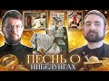 Подкаст с Андреем Хлапониным про песнь о нибелунгах