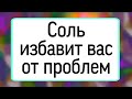 Соль избавит вас от проблем.  | Тайна Жрицы |