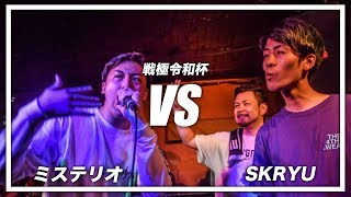 ミステリオ vs SKRYU/戦極令和杯(2019.5/25)