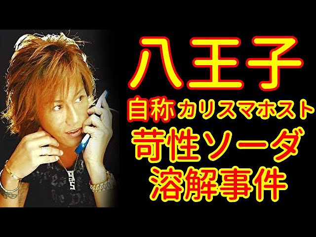 西船橋ラブホテル電ノコ解体事件 池田容之という漢 Youtube