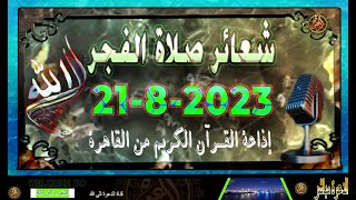 شعائر صلاة الفجر//من القاهرة  بث مباشر ليوم الإثنين {21-8-2023} إذاعة القران الكريم Quran Karim