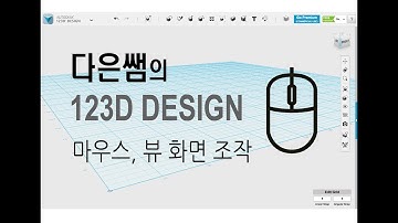 1. 다은쌤의 123D Design - 소개, 마우스, 뷰 화면 조작