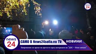 Само В News24Sofia.eu Tv Напрежение По Време На Протеста Пред Централата На Дпс - Ново Начало