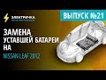 Замена уставшей батареи на Nissan Leaf 2011