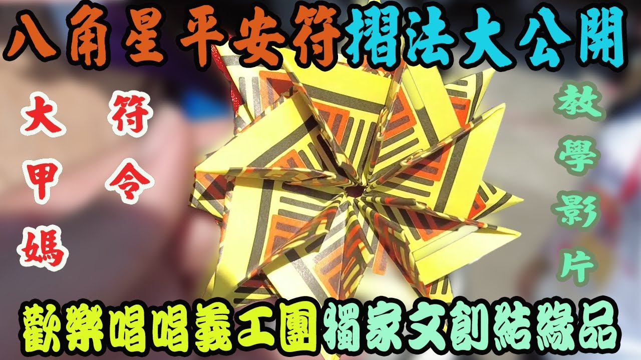 教學｜大甲媽祖八張符令摺成－八角星平安符｜歡樂唱唱義工團獨創結緣品｜摺法大公開