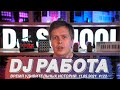 Работа DJ, гастроли, клуб, кафе, ресторан или музыка?