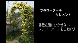 フラワーアーチ　クレメント　No.217　設置・組立方法