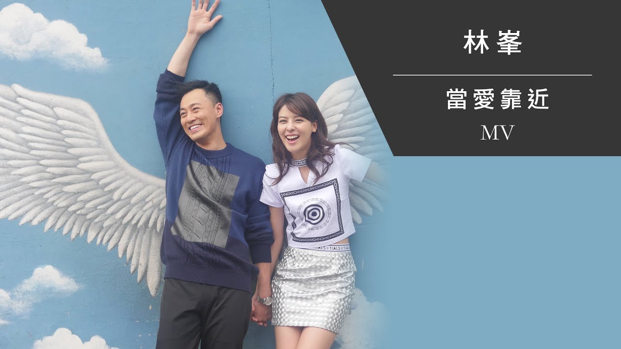 林峯Raymond Lam 《當愛靠近Love Is Near》[Official MV] - YouTube image