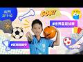 新聞超小號【 關鍵字：FIFA】▸▸全球共同的熱愛 FIFA世足賽｜小公視