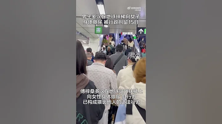 男子多次在地铁扶梯向女子身体撒尿 被行政拘留15日 - 天天要闻