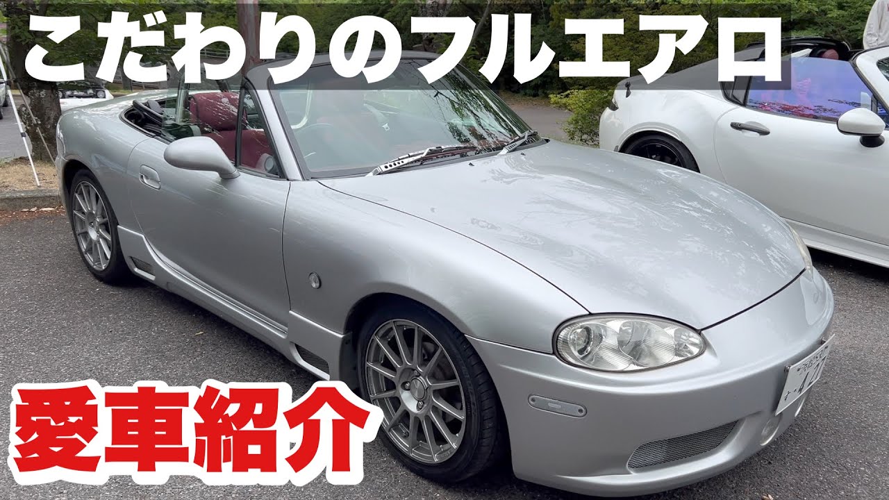 愛車紹介#9】最高にカッコイイフルエアロで武装したNB 愛車紹介#9】最高にカッコイイフルエアロで武装したNB