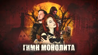 PARTICLES FEAT. ENIGMAWELL - ГИМН МОНОЛИТА (COVER)