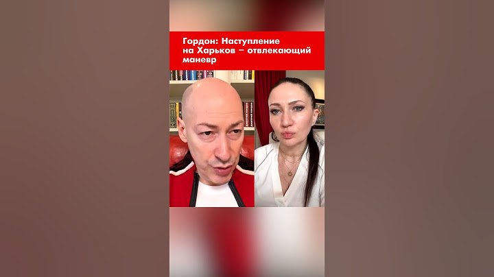 Гордон: Наступление на Харьков – отвлекающий маневр #shorts