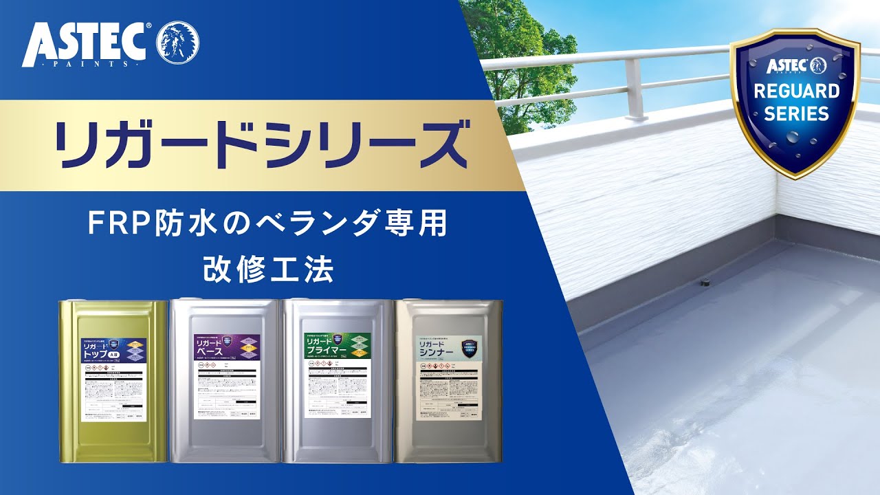 リガードシリーズ」FRP防水のベランダの防水性を保護・再生し住まいを 